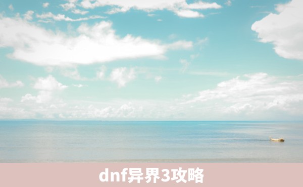 dnf异界3攻略