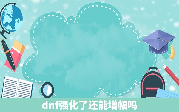 dnf强化了还能增幅吗