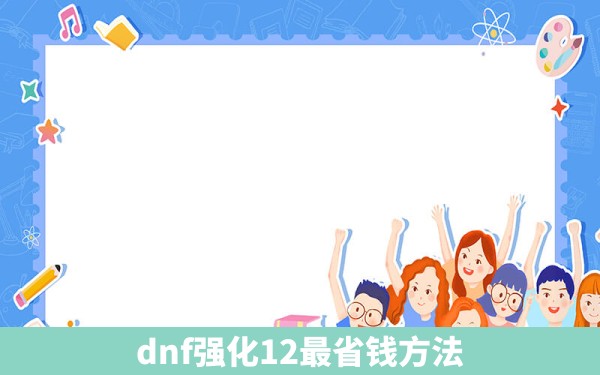 dnf强化12最省钱方法