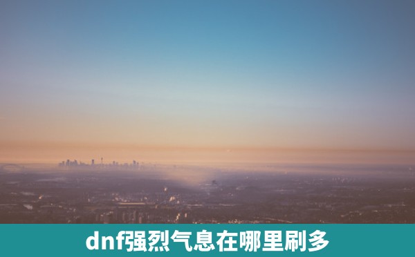 dnf强烈气息在哪里刷多