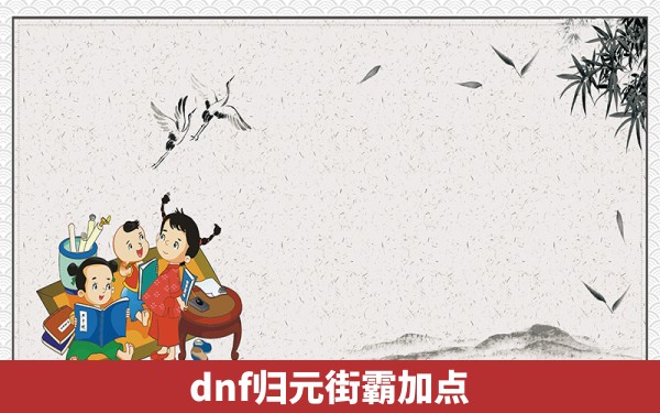 dnf归元街霸加点