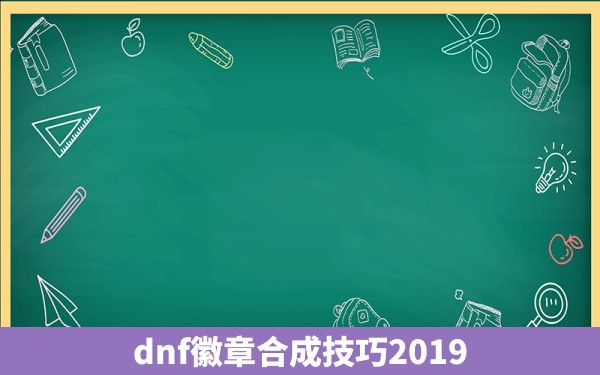 dnf徽章合成技巧2019