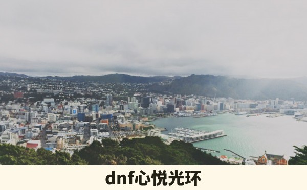 dnf心悦光环