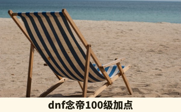 dnf念帝100级加点