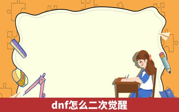 dnf怎么二次觉醒