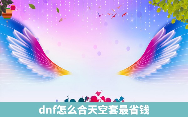 dnf怎么合天空套最省钱