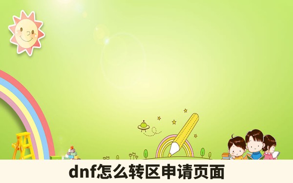 dnf怎么转区申请页面