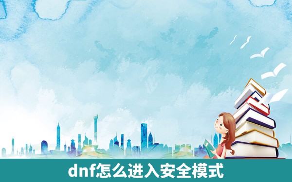 dnf怎么进入安全模式