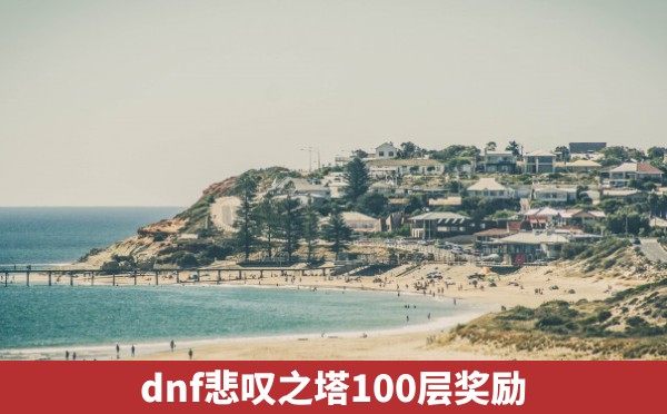 dnf悲叹之塔100层奖励