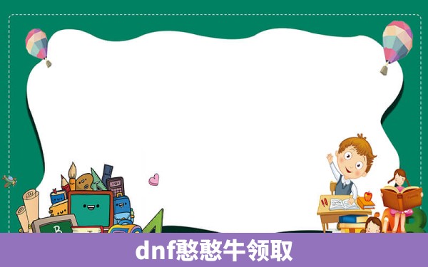 dnf憨憨牛领取