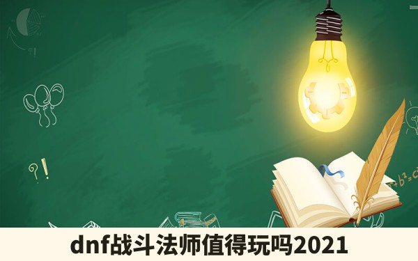 dnf战斗法师值得玩吗2021