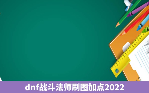 dnf战斗法师刷图加点2022