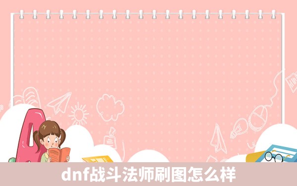 dnf战斗法师刷图怎么样