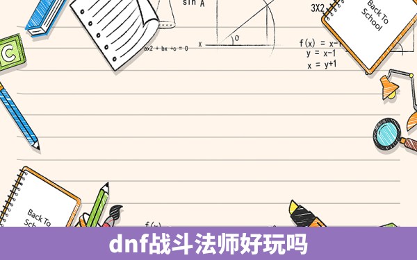 dnf战斗法师好玩吗