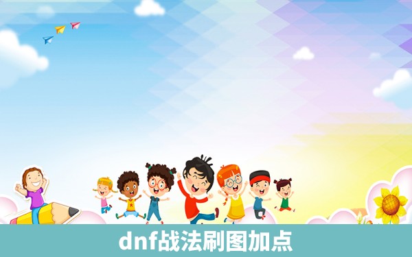 dnf战法刷图加点