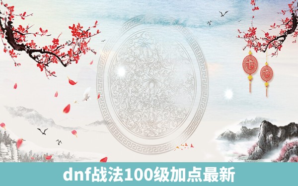 dnf战法100级加点最新