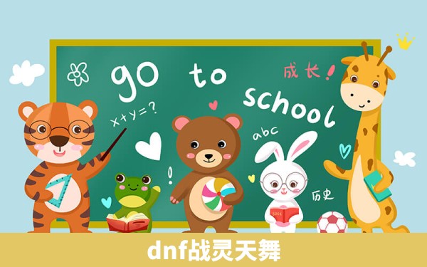 dnf战灵天舞