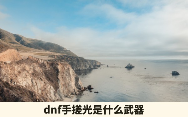 dnf手搓光是什么武器