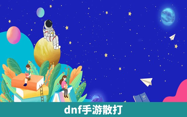 dnf手游散打