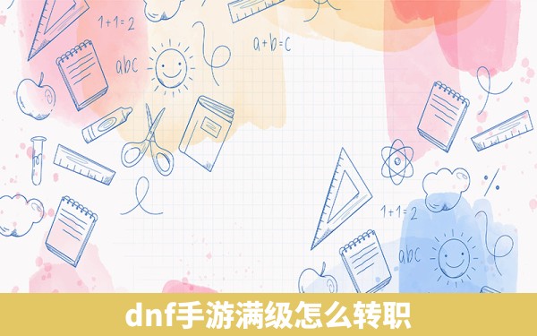 dnf手游满级怎么转职