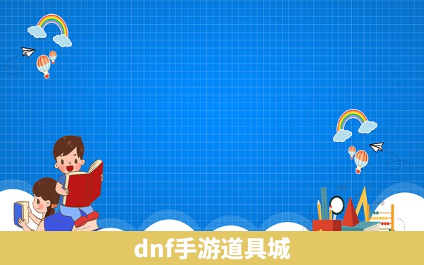 dnf手游道具城