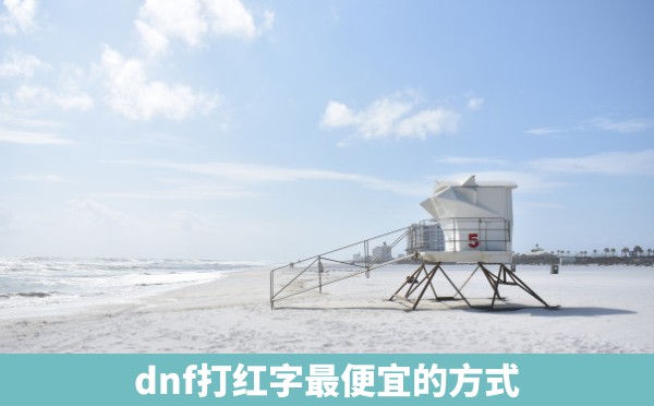 dnf打红字最便宜的方式