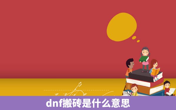 dnf搬砖是什么意思