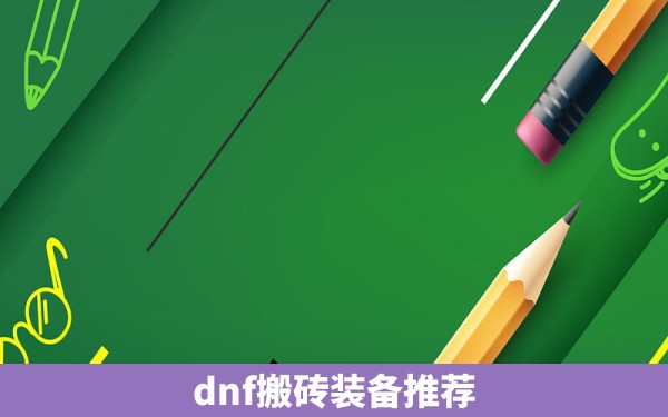 dnf搬砖装备推荐