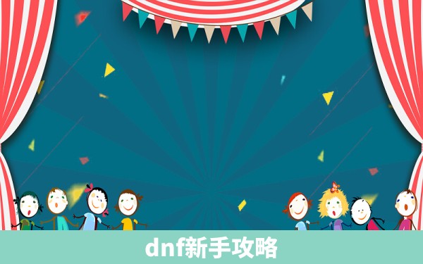 dnf新手攻略