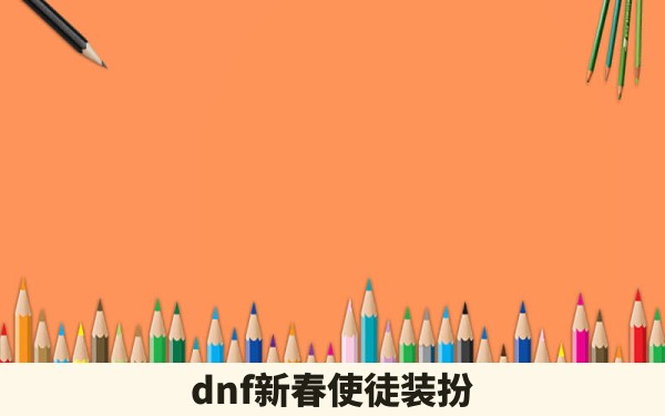 dnf新春使徒装扮