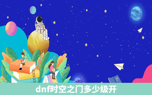 dnf时空之门多少级开