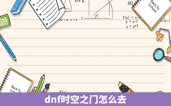 dnf时空之门怎么去