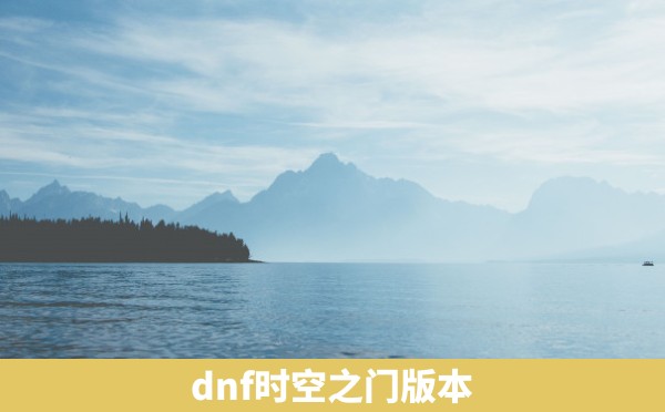 dnf时空之门版本