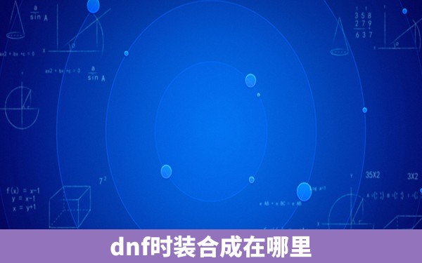 dnf时装合成在哪里