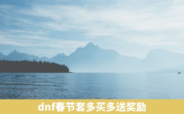 dnf春节套多买多送奖励