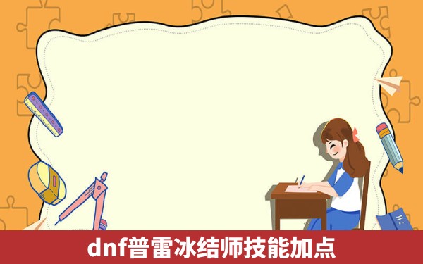 dnf普雷冰结师技能加点