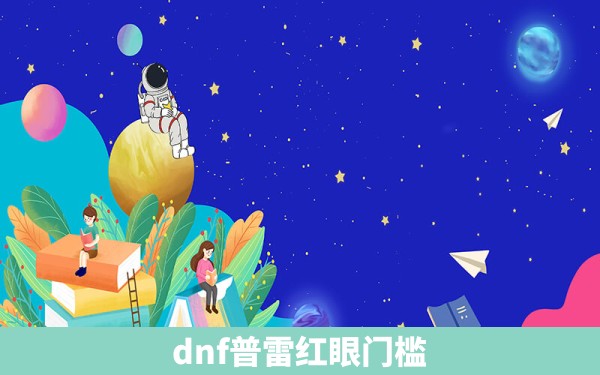 dnf普雷红眼门槛