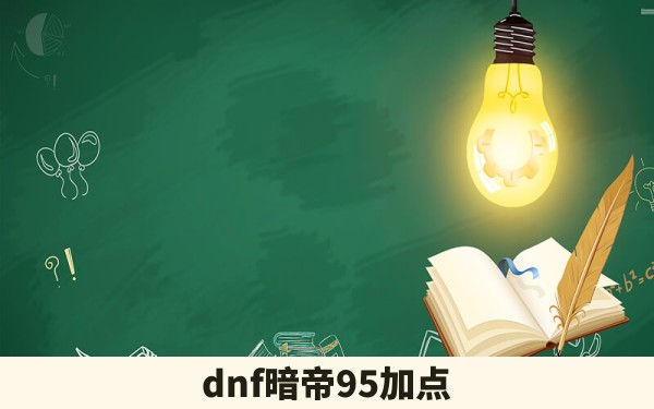 dnf暗帝95加点