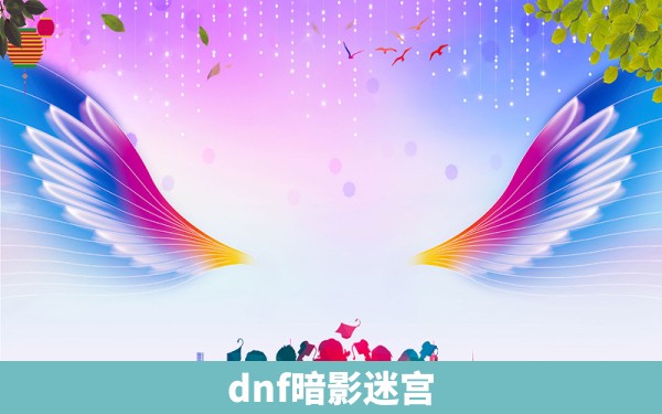 dnf暗影迷宫