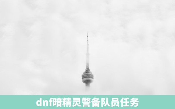 dnf暗精灵警备队员任务