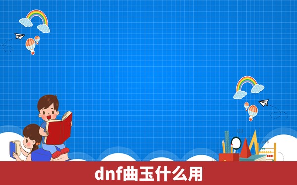 dnf曲玉什么用