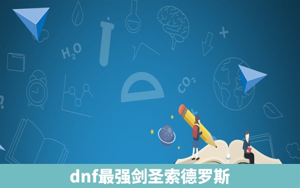 dnf最强剑圣索德罗斯