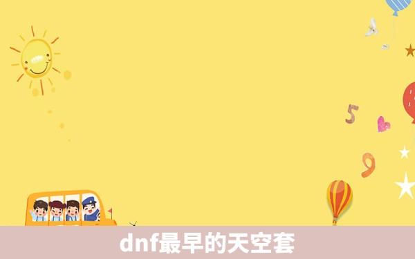 dnf最早的天空套