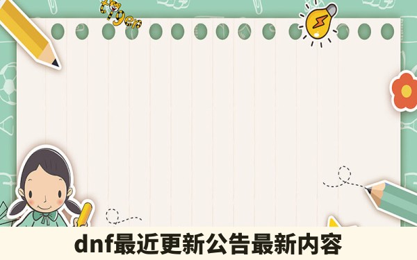 dnf最近更新公告最新内容