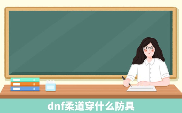 dnf柔道穿什么防具