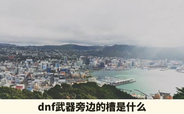 dnf武器旁边的槽是什么