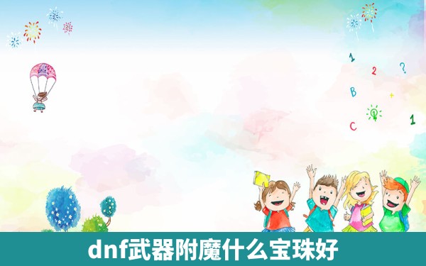 dnf武器附魔什么宝珠好