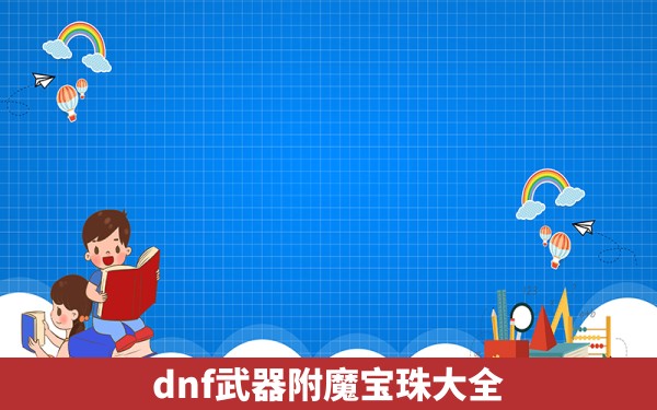 dnf武器附魔宝珠大全