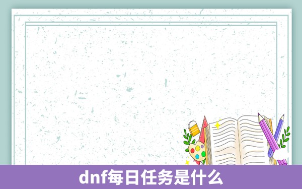 dnf每日任务是什么