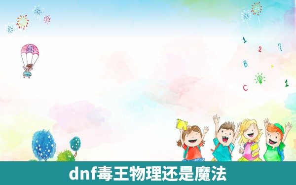 dnf毒王物理还是魔法